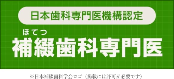 日本歯科専門医機構認定 補綴歯科専門医※日本補綴歯科学会ロゴ（掲載には許可が必要です）